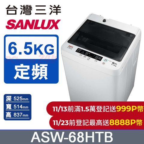 SANLUX 台灣三洋 6.5公斤單槽洗衣機 (ASW-68HTB)