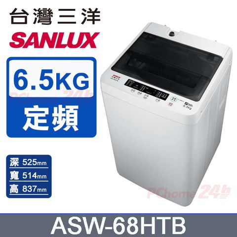 【SANLUX 台灣三洋】 6.5公斤單槽洗衣機 (ASW-68HTB)