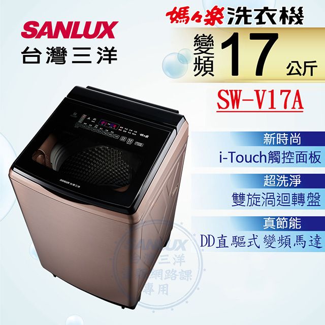 SANLUX 台灣三洋 17KG 變頻超音波直立式洗衣機 SW-V17A