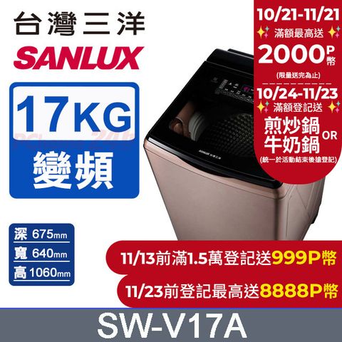 SANLUX 台灣三洋 17KG 變頻超音波直立式洗衣機 SW-V17A