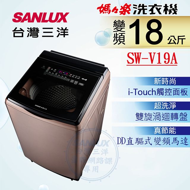 SANLUX 台灣三洋 18KG 變頻超音波直立式洗衣機 SW-V19A