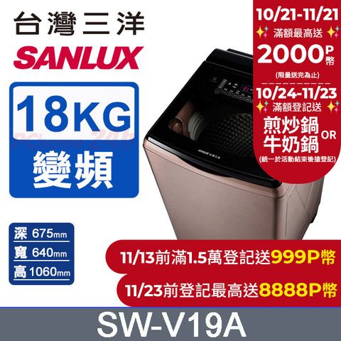 SANLUX 台灣三洋 18KG 變頻超音波直立式洗衣機 SW-V19A