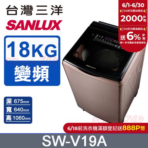 【SANLUX 台灣三洋】18KG 變頻超音波直立式洗衣機 SW-V19A