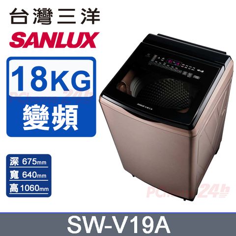 【SANLUX 台灣三洋】18KG 變頻超音波直立式洗衣機 SW-V19A