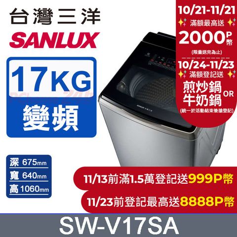 SANLUX 台灣三洋 17KG 變頻超音波直立式洗衣機  SW-V17SA (內外不鏽鋼)