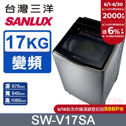 【SANLUX 台灣三洋】17KG 變頻超音波直立式洗衣機 SW-V17SA (內外不鏽鋼)