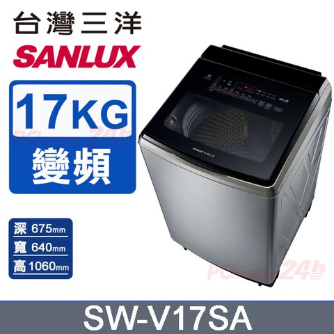 【SANLUX 台灣三洋】17KG 變頻超音波直立式洗衣機 SW-V17SA (內外不鏽鋼)
