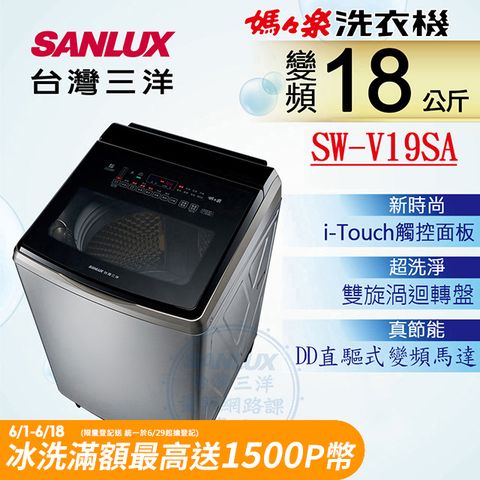 ◤台灣生產製造◢【SANLUX 台灣三洋】18KG 變頻超音波直立式洗衣機SW-V19SA (內外不鏽鋼)
