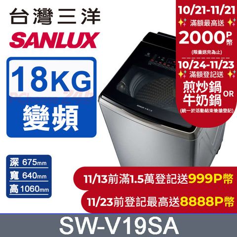 SANLUX 台灣三洋 18KG 變頻超音波直立式洗衣機 SW-V19SA (內外不鏽鋼)