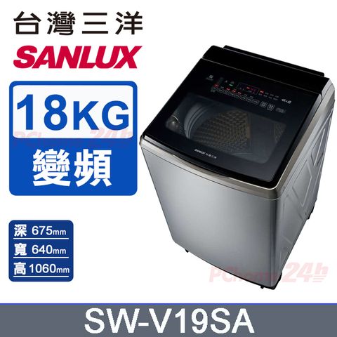 SANLUX 台灣三洋 18KG 變頻超音波直立式洗衣機 SW-V19SA (內外不鏽鋼)