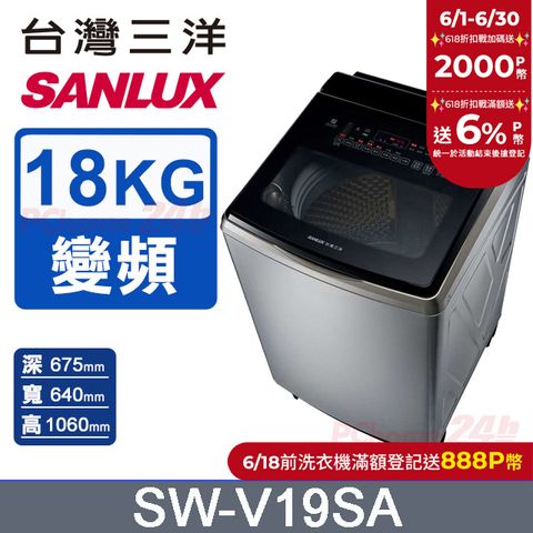【SANLUX 台灣三洋】18KG 變頻超音波直立式洗衣機 SW-V19SA (內外不鏽鋼)