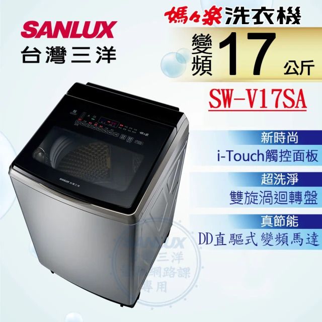 SANLUX 台灣三洋】17KG 變頻超音波直立式洗衣機SW-V17SA (內外不鏽鋼 