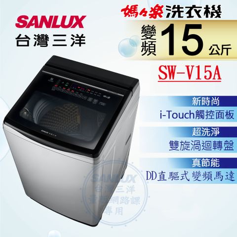 ◤台灣生產製造◢【SANLUX 台灣三洋】15KG 變頻超音波直立式洗衣機SW-V15A