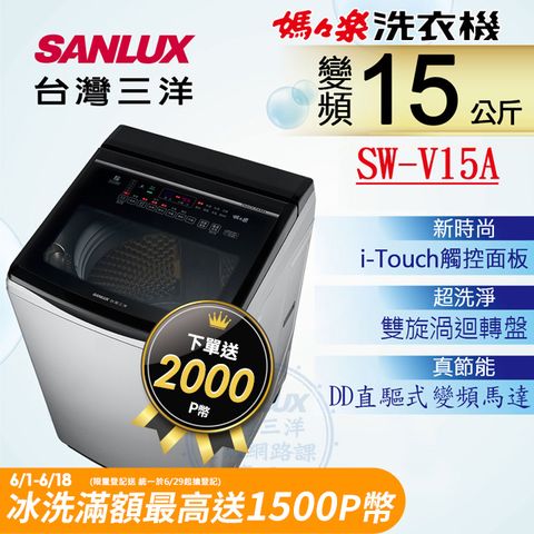 ◤台灣生產製造◢【SANLUX 台灣三洋】15KG 變頻超音波直立式洗衣機SW-V15A
