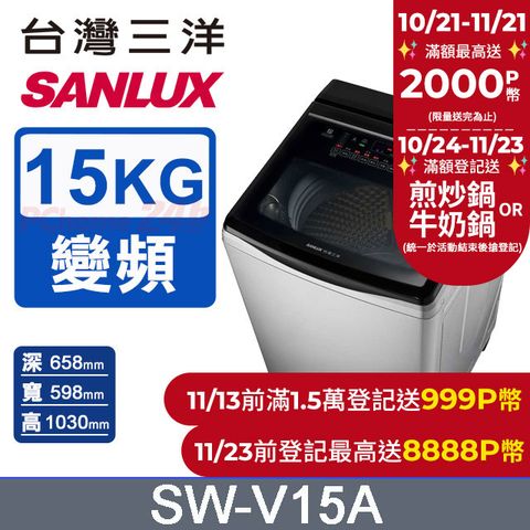 SANLUX 台灣三洋 15KG 變頻超音波直立式洗衣機 SW-V15A