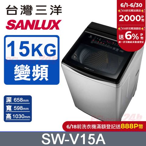 【SANLUX 台灣三洋】15KG 變頻超音波直立式洗衣機 SW-V15A