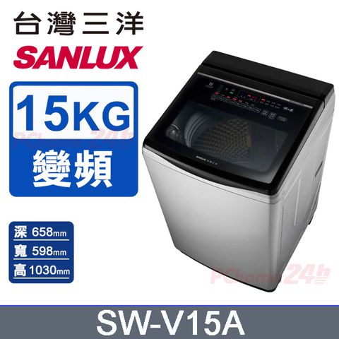 【SANLUX 台灣三洋】15KG 變頻超音波直立式洗衣機 SW-V15A