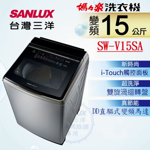 ◤台灣生產製造◢【SANLUX 台灣三洋】15KG 變頻超音波直立式洗衣機 SW-V15SA (內外不鏽鋼)SW-V15SA (內外不鏽鋼)