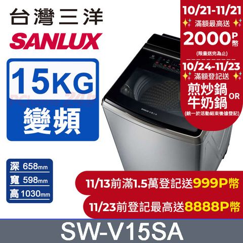 SANLUX 台灣三洋 15KG 變頻超音波直立式洗衣機 SW-V15SA (內外不鏽鋼)