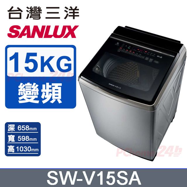 SANLUX 台灣三洋 15KG 變頻超音波直立式洗衣機 SW-V15SA (內外不鏽鋼)