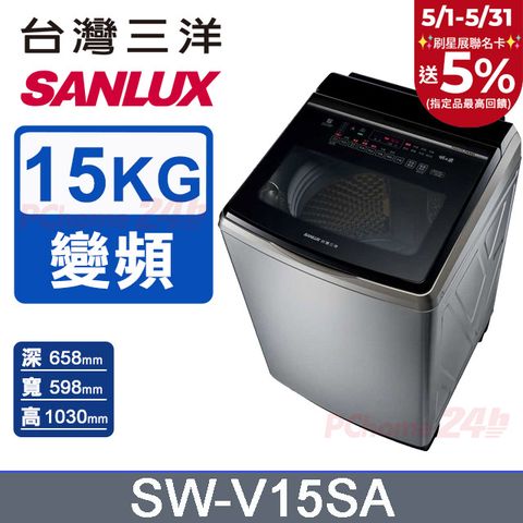 SANLUX 台灣三洋 15KG 變頻超音波直立式洗衣機 SW-V15SA (內外不鏽鋼)