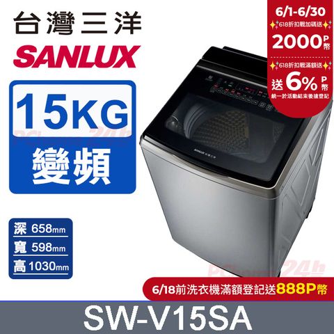 【SANLUX 台灣三洋】15KG 變頻超音波直立式洗衣機 SW-V15SA (內外不鏽鋼)