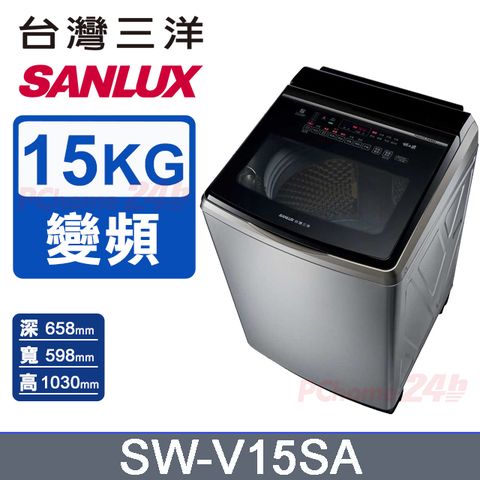 【SANLUX 台灣三洋】15KG 變頻超音波直立式洗衣機 SW-V15SA (內外不鏽鋼)