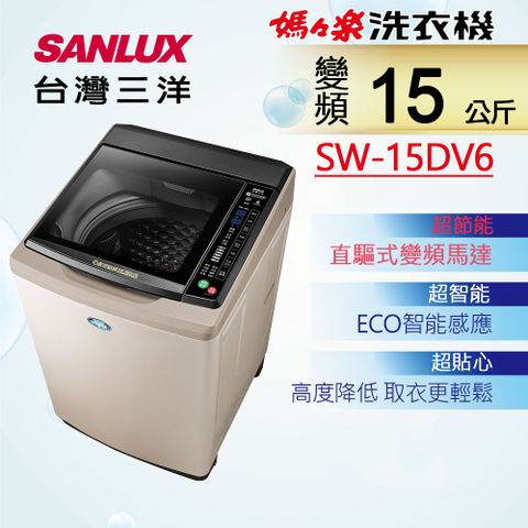 SANLUX 台灣三洋 15KG 變頻超音波直立式洗衣機 SW-15DV6