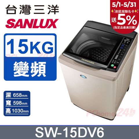 SANLUX 台灣三洋 15KG 變頻超音波直立式洗衣機 SW-15DV6