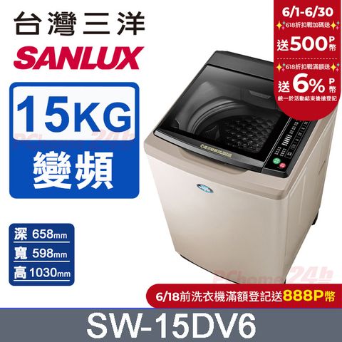SANLUX 台灣三洋 15KG 變頻超音波直立式洗衣機 SW-15DV6