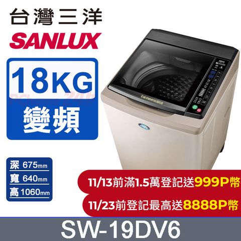 SANLUX 台灣三洋 18KG 變頻超音波直立式洗衣機  SW-19DV6