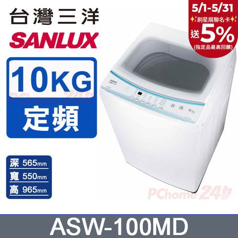 SANLUX 台灣三洋 10KG 定頻直立式洗衣機 ASW-100MD