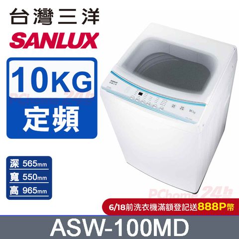 SANLUX 台灣三洋 10KG 定頻直立式洗衣機 ASW-100MD