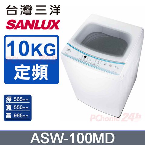 【SANLUX 台灣三洋】10KG 定頻直立式洗衣機 ASW-100MD