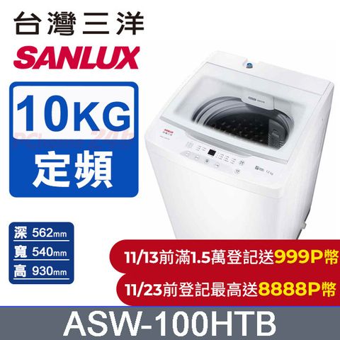 SANLUX 台灣三洋 10KG 定頻直立式洗衣機 ASW-100HTB