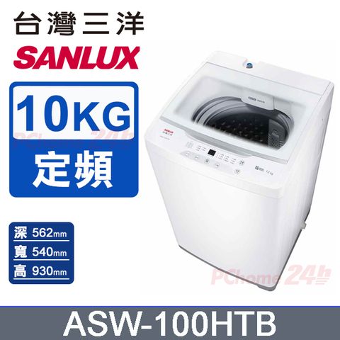 SANLUX 台灣三洋 10KG 定頻直立式洗衣機 ASW-100HTB