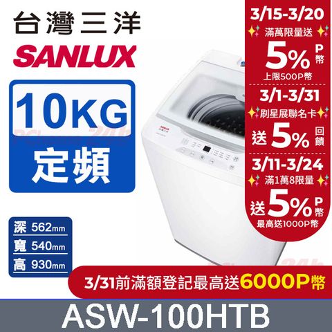 SANLUX 台灣三洋 10KG 定頻直立式洗衣機 ASW-100HTB