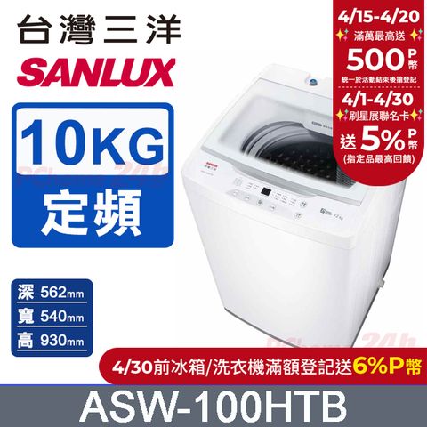 SANLUX 台灣三洋 10KG 定頻直立式洗衣機 ASW-100HTB