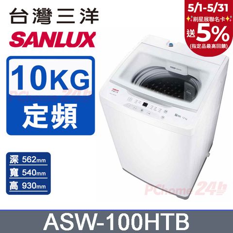 SANLUX 台灣三洋 10KG 定頻直立式洗衣機 ASW-100HTB