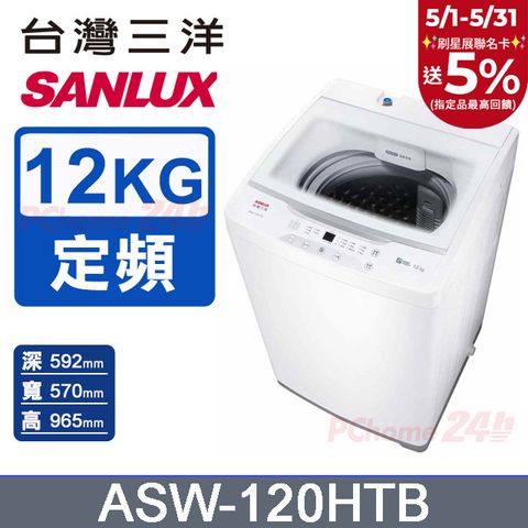 SANLUX 台灣三洋 12KG 定頻直立式洗衣機 ASW-120HTB