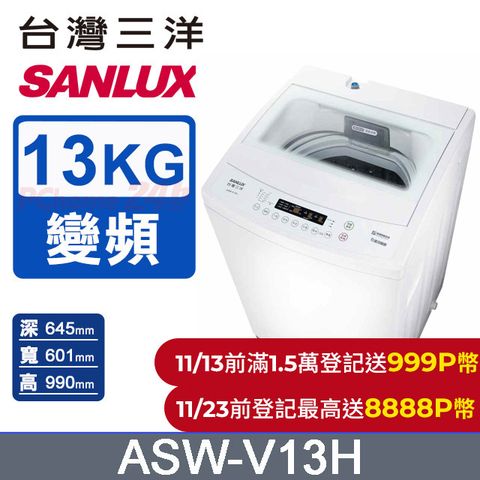 SANLUX 台灣三洋 13KG 變頻直立式洗衣機 ASW-V13H