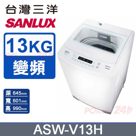 SANLUX 台灣三洋 13KG 變頻直立式洗衣機 ASW-V13H