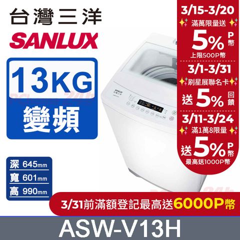 SANLUX 台灣三洋 13KG 變頻直立式洗衣機 ASW-V13H