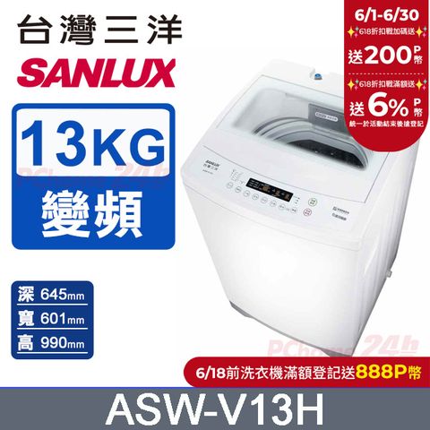 【SANLUX 台灣三洋】13KG 變頻直立式洗衣機 ASW-V13H