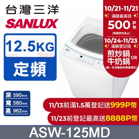 SANLUX 台灣三洋 12.5KG 定頻直立式洗衣機 ASW-125MD