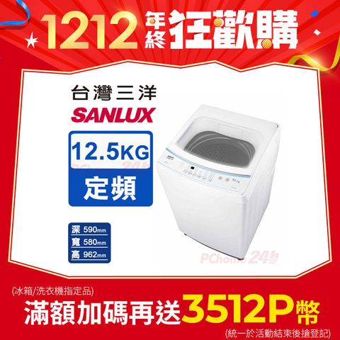 SANLUX 台灣三洋 12.5KG 定頻直立式洗衣機 ASW-125MD