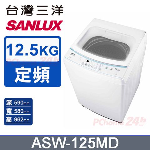 【SANLUX 台灣三洋】12.5KG 定頻直立式洗衣機 ASW-125MD
