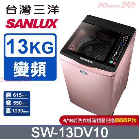 【SANLUX 台灣三洋】 13公斤DD直流變頻超音波單槽洗衣機 SW-13DV10 (限量)