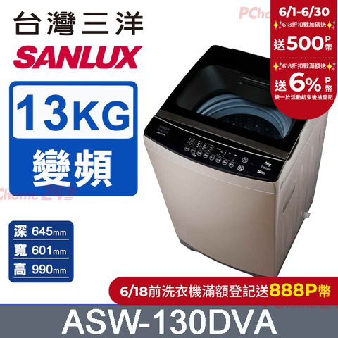 【SANLUX台灣三洋】13KG 變頻直立式洗衣機 ASW-130DVA