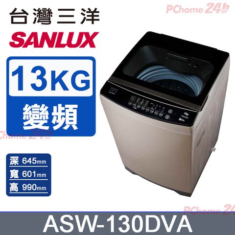 【SANLUX台灣三洋】13KG 變頻直立式洗衣機 ASW-130DVA